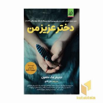 دختر عزیز من