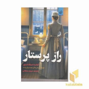 راز پرستار
