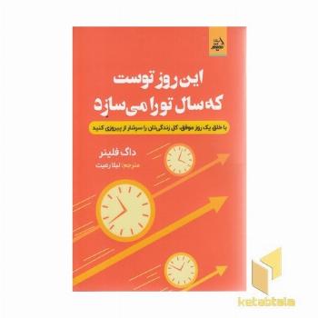 این روز توست که سال تو را می سازد