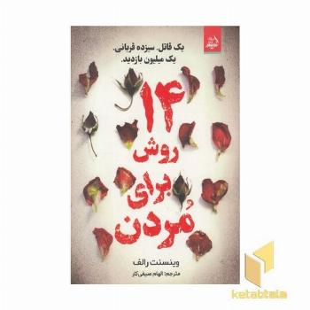 14 روش برای مردن