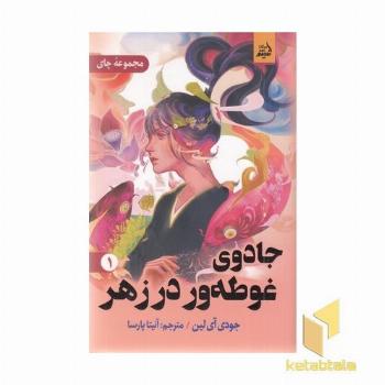 جادوی غوطه ور در زهر1