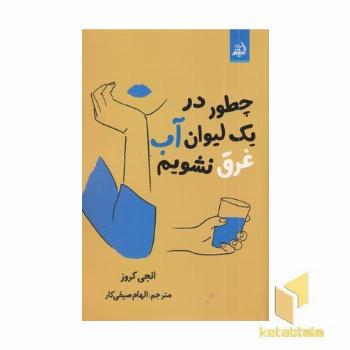 چطور در یک لیوان آب غرق نشویم