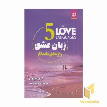 پنج زبان عشق