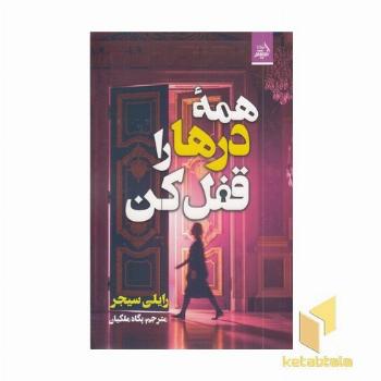 همه درها را قفل کن