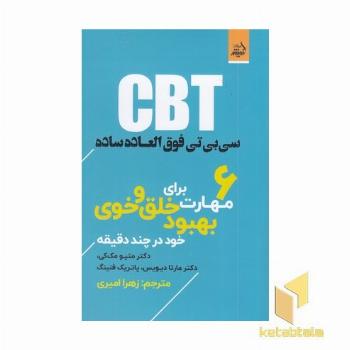 سی بی تی(CBT)فوق العاده ساده-6مهارت خلق و خوی