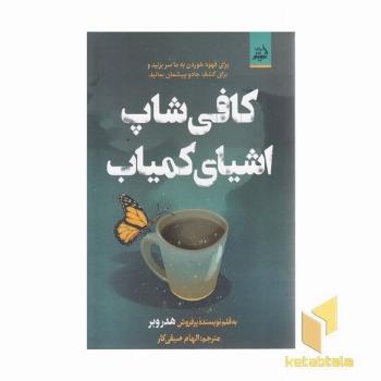 کافی شاپ اشیای کمیاب