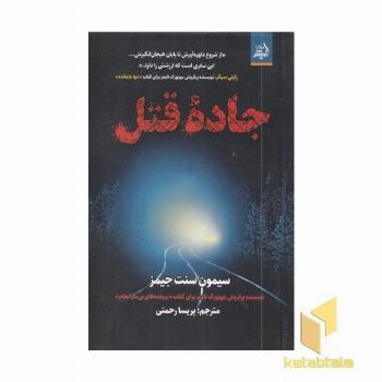جاده قتل (پرفروش نیویورک تایمز)
