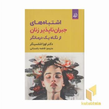 اشتباههای جبران ناپذیر زنان