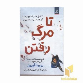 تا مرگ رفتن