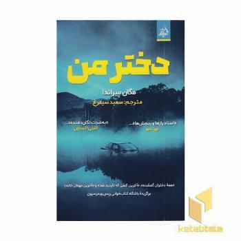 دختر من