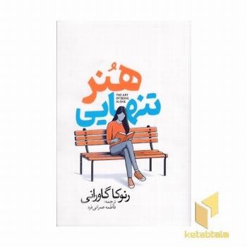 هنر تنهایی