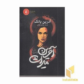 آخرین میراث