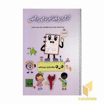 کتاب وایت بردی ریاضی پایه دوم (همراه با صفحات مهارت محور و عملکردی)