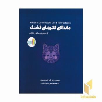 ماندالای فکرهای قشنگ