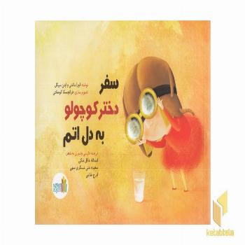 سفر دختر کوچولو به دل اتم