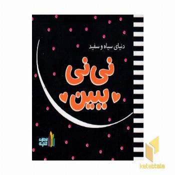 دنیای سیاه سفید نی نی ببین ابعاد 10*10