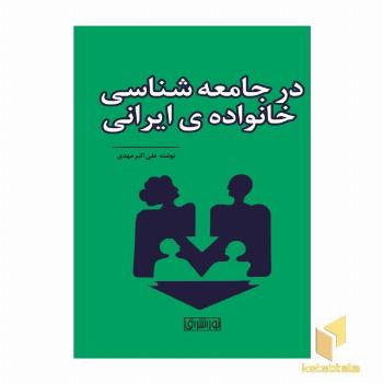 در جامعه شناسی خانوادهی ایرانی