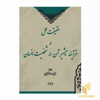 حقیقت عمل و فرایند تأثیر آن در شخصیت انسان