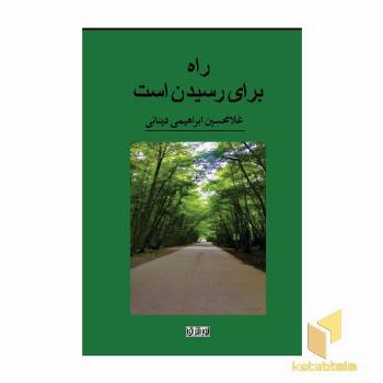راه برای رسیدن است