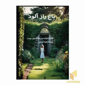 باغ راز آلود