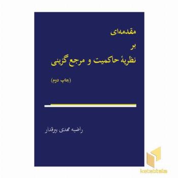 مقدمه ای بر نظریه ی حاکمیت و مرجع گزینی