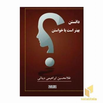 دانستن بهتر است یا خواستن؟