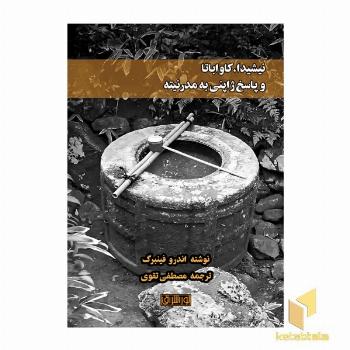 نیشیدا کاواباتا و پاسخ ژاپنی به مدرنیته