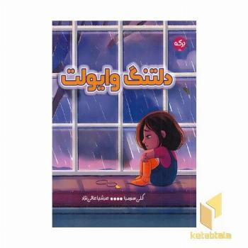 دلتنگ وایولت