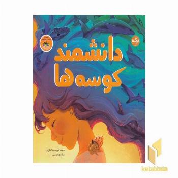 دانشمند کوسه ها