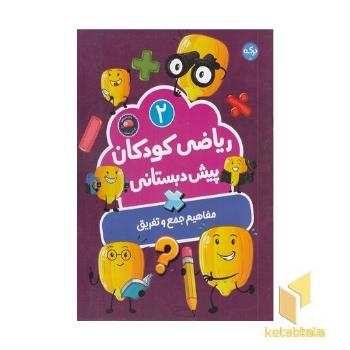 ریاضی کودکان پیش دبستانی 2