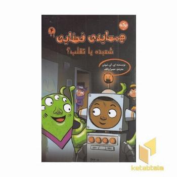 همسایه ی فضایی 4-شعبده یا تقلب؟