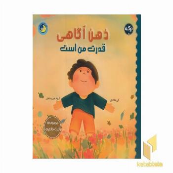 ذهن آگاهی قدرت من است