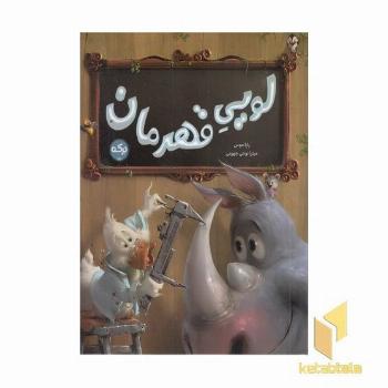 لویی قهرمان