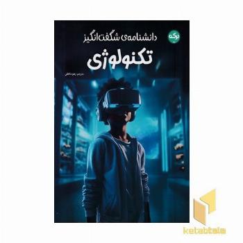 دانشنامه ی شگفت انگیز تکنولوژی