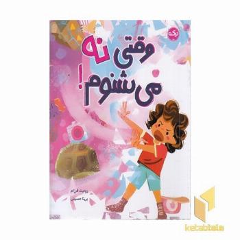 وقتی نه می شنوم!