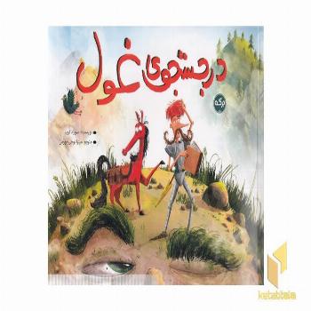 در جستجوی غول