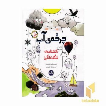 دانشنامه ی شگفت انگیز-چرخه ی آب