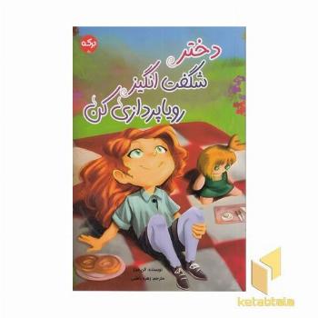 دختر شگفت انگیز رویاپردازی کن