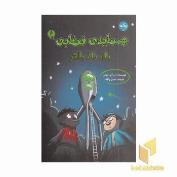 همسایه ی فضایی 6-بالا،بالا،بالاتر