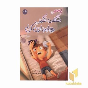 پسر شگفت انگیز رویاپردازی کن