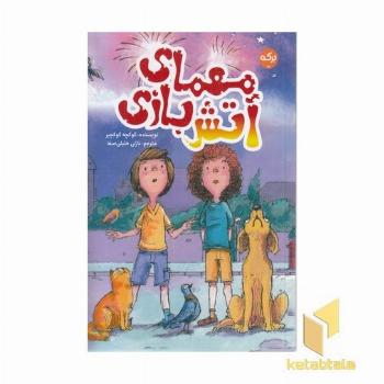 معمای آتش بازی