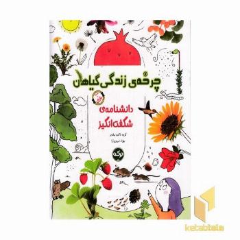 دانشنامه ی شگفت انگیز چرخه ی زتدگی گیاهان