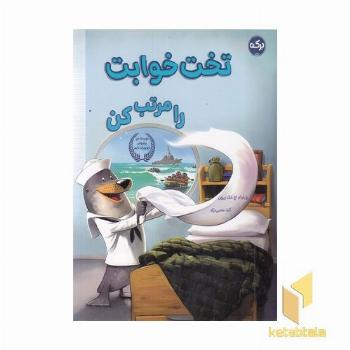 تخت خوابت را مرتب کن
