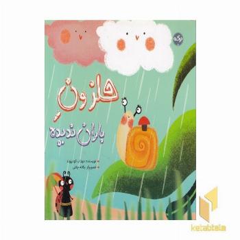 حلزون باران ندیده