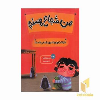 من شجاع هستم