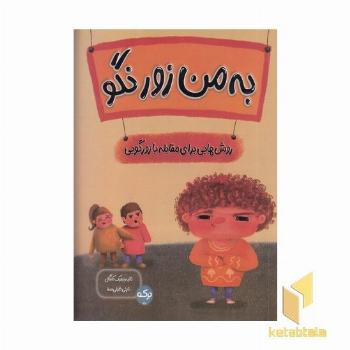 به من زور نگو