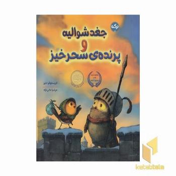 جغد شوالیه و پرنده ی سحرخیز