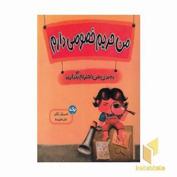 من حریم خصوصی دارم