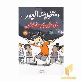 جهان خیلی بزرگ الیور-ماجراجویی فضایی