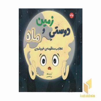 دوستی زمین و ماه